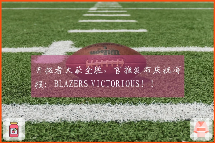 开拓者大获全胜，官推发布庆祝海报：BLAZERS VICTORIOUS！！