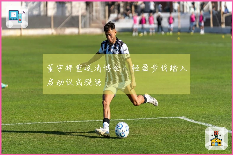 董宇辉重返消博会，轻盈步伐踏入启动仪式现场