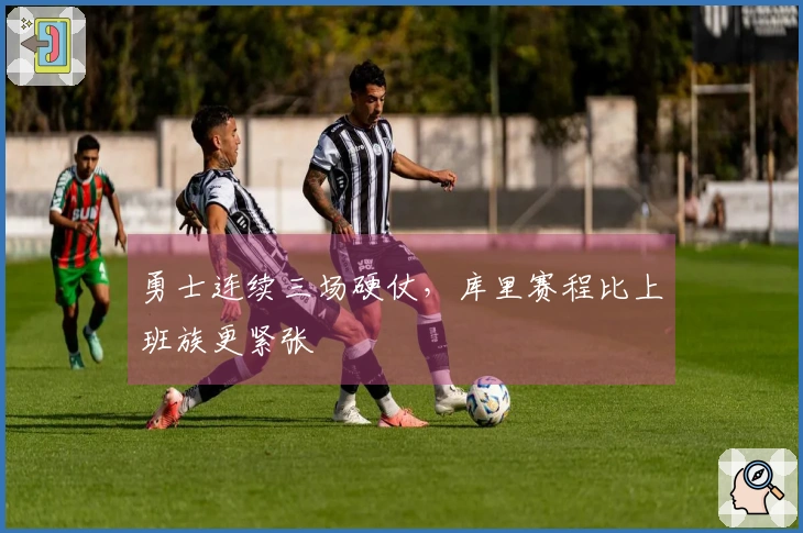 勇士连续三场硬仗，库里赛程比上班族更紧张