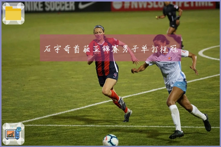 石宇奇首获亚锦赛男子单打桂冠