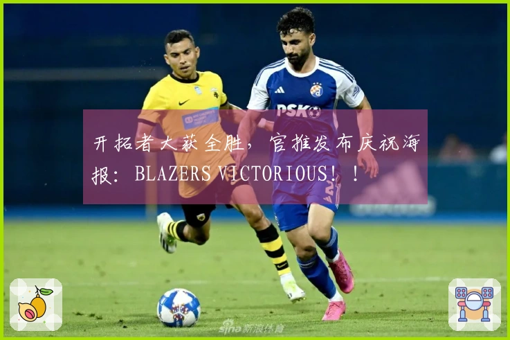开拓者大获全胜，官推发布庆祝海报：BLAZERS VICTORIOUS！！