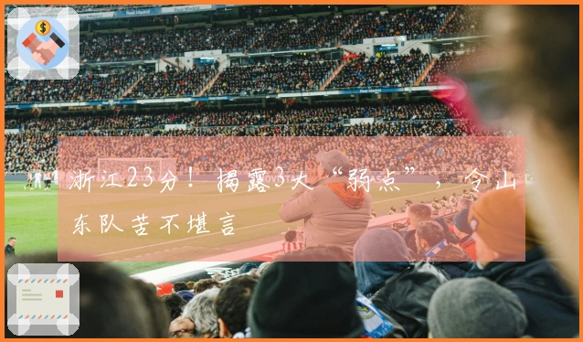 浙江23分！揭露3大“弱点”，令山东队苦不堪言