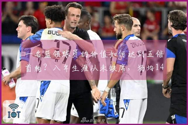 一名蓝领球员的价值如何达到五倍首轮？八年生涯从未缺席，场均14分签下1.5亿合同