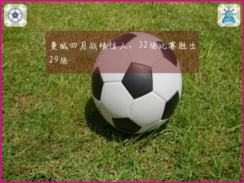 曼城四月战绩惊人，32场比赛胜出29场
