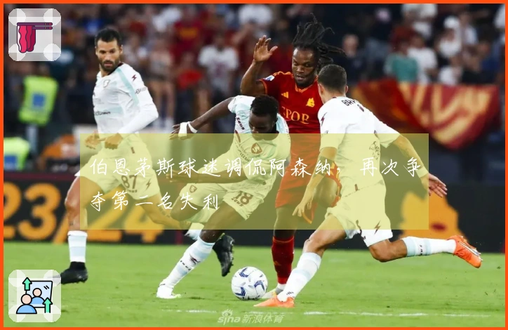 伯恩茅斯球迷调侃阿森纳，再次争夺第二名失利