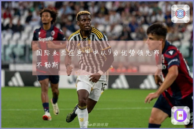 国际米兰在意甲中以9分优势领先那不勒斯