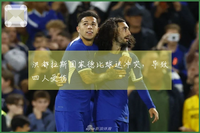 洪都拉斯国家德比球迷冲突，导致四人受伤