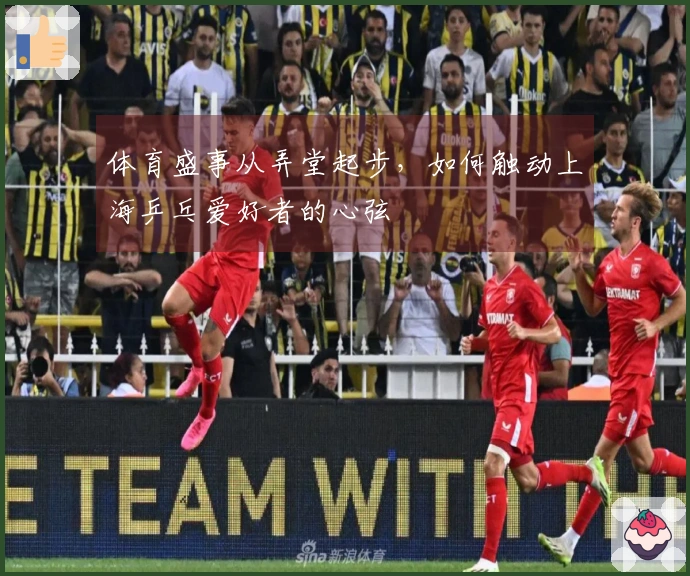 体育盛事从弄堂起步，如何触动上海乒乓爱好者的心弦
