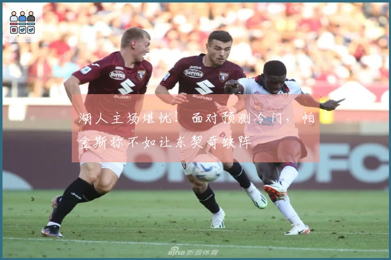 湖人主场堪忧！面对预测冷门，帕金斯称不如让东契奇缺阵