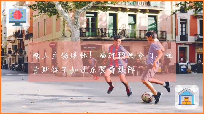 湖人主场堪忧！面对预测冷门，帕金斯称不如让东契奇缺阵