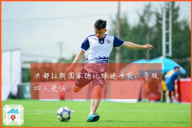 洪都拉斯国家德比球迷冲突，导致四人受伤