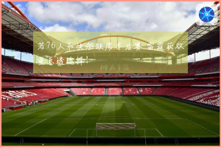 若76人和快船缺席季后赛 雷霆获双重乐透选择！